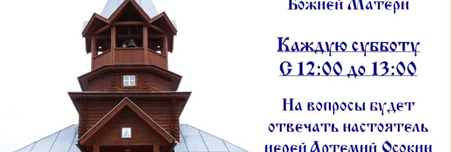 Начал работу Центр приходского консультирования